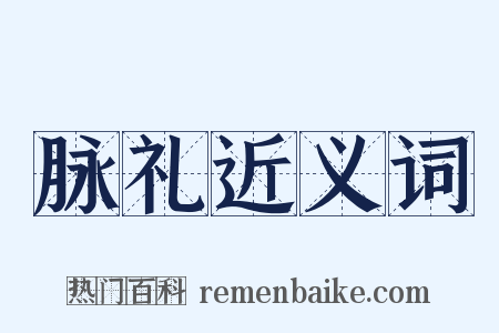 脉礼近义词是什么意思的图片